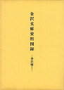 金沢文庫資料図録−書状編1/バーゲンブック{神奈川県立金沢文庫 便利堂 歴史 地理 文化 日本史 評伝 文書 日本}