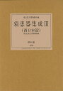 須恵器集成3 西日本篇/バーゲンブック{東京国立博物館 編 便利堂 歴史 地理 文化 日本史 評伝 日本}