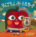 りんごちゃんとビートルカード/バーゲンブック{中川 ひろたか 偕成社 子ども ドリル 未就学児向け絵本/もじ/すうじ 未就学児向け絵本 もじ すうじ 絵本 えほ...
