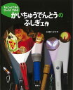 かいちゅうでんとうのふしぎ工作−ちょこっとできるびっくり!工作4/バーゲンブック{立花 愛子 他 偕成社 子ども ドリル 工作 おもちゃ}