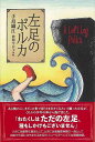 左足のポルカ/バーゲンブック{手島 織江 偕成社 子ども ドリル 高学年向読み物 高学年 しかけ 読み物}