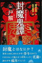 封魔鬼譚 一 尸解/バーゲンブック{渡辺 仙州 偕成社 子ども ドリル 高学年向読み物 専門 高学年 読み物 中国 時代}