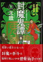 封魔鬼譚 二 太歳/バーゲンブック{渡辺 仙州 偕成社 子ども ドリル 高学年向読み物 高学年 読み物 生物 時代}