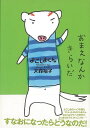 よこしまくん/バーゲンブック{大森 裕子 偕成社 文芸 大人の絵本 イラスト本 フォトエッセイ 絵本 えほん イラスト エッセイ 大人}