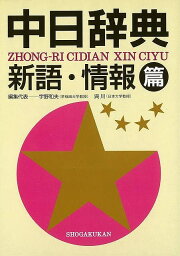 中日辞典 新語・情報篇/バーゲンブック{宇野 和夫 他 小学館 語学 辞書 語学辞典・辞書 語学辞典 法律 スポーツ 辞典 文化 経済 科学 社会 環境 国際 政治 中国 現代}