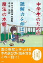 中学生のための読解力を伸ばす魔法の本棚/バーゲンブック{中島 克治 小学館 文芸 ブック・ガイド 出版ビジネス ブック ガイド 学習 ビジネス 子ども 中学生 ...