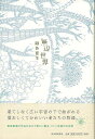 無辺世界 増補新版/バーゲンブック 銀色 夏生 河出書房新社 文芸 紀行 エッセイ イラスト集 詩 夏