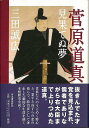 菅原道真−見果てぬ夢/バーゲンブック{三田 誠広 河出書房新社 文芸 歴史 時代小説 政治 恋 時代}