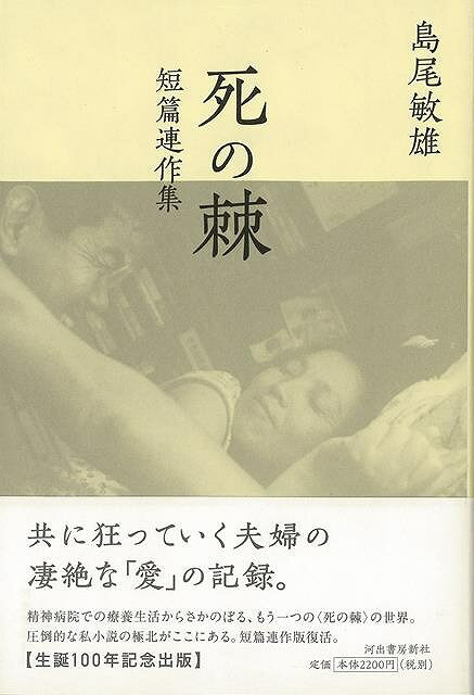 死の棘 短篇連作集/バーゲンブック{島尾 敏雄 河出書房新社