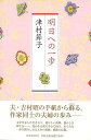 明日への一歩/バーゲンブック{津村 節子 河出書房新社 文芸 紀行 エッセイ 手紙 作家}