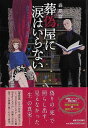 葬偽屋に涙はいらない/バーゲンブック{森 晶麿 河出書房新社 文芸 SF ミステリー ホラー}