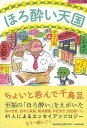 ほろ酔い天国−ごきげん文藝/バーゲンブック{青木 正児 他 河出書房新社 文芸 紀行 エッセイ 酒 作家 日本 時代}