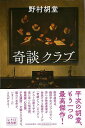 奇談クラブ/バーゲンブック{野村 胡堂 河出書房新社 文芸 SF ミステリー ホラー 女性}