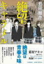 絶望キャラメル/バーゲンブック{島田 雅彦 河出書房新社 文芸 ノベルス 近・現代小説 近 現代小説 プロ ノベル 経済 現代 高校生 春}