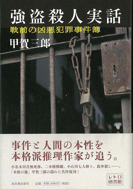 強盗殺人実話 戦前の凶悪犯罪事件簿/バーゲンブック{甲賀 三郎 河出書房新社 文芸 SF ミステリー ホラー 作家}