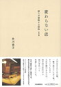 変わらない店 僕らが尊敬する昭和 東京編/バーゲンブック{井川 直子 河出書房新社 地図 ガイド グルメ・ガイド グルメ 昭和 時代 東京}