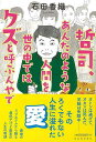哲司、あんたのような人間を世の中ではクズと呼ぶんやで/バーゲンブック{石田 香織 河出書房新社 文芸 ノベルス 近・現代小説 近 現代小説 ノベル 現代}