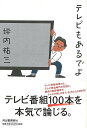 テレビもあるでよ/バーゲンブック{坪内 祐三 河出書房新社 エンターテインメント タレント ミュージシャン TV 音楽 テレビ ドラマ 音}