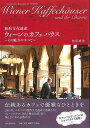 無形文化遺産ウィーンのカフェハウス その魅力のすべて/バーゲンブック{沖島 博美 河出書房新社 地図 ガイド その他目的別ガイド タウンガイド 目的別ガイド 遺...