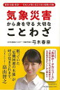 気象災害から身を守る大切なことわざ/バーゲンブック{弓木 春奈 河出書房新社 理学 工学 地球 天文 気象 家族 科学 災害 現代 海}