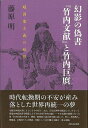 幻影の偽書 竹内文献と竹内巨麿−超国家主義の妖怪/バーゲンブック{藤原 明 河出書房新社 文芸 ノン・フィクション ドキュメンタリー ノン フィクシ...