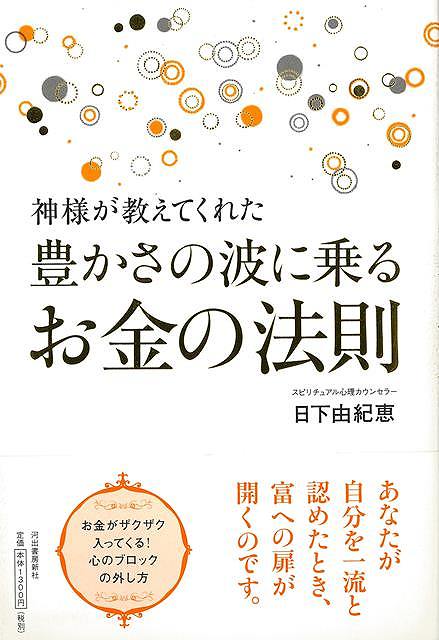 豊かさの波に乗るお金の法則－神様が教えてくれた/バーゲンブック{日下 由紀恵 河出書房新社 趣味 占い 運勢 ロック エネルギー}