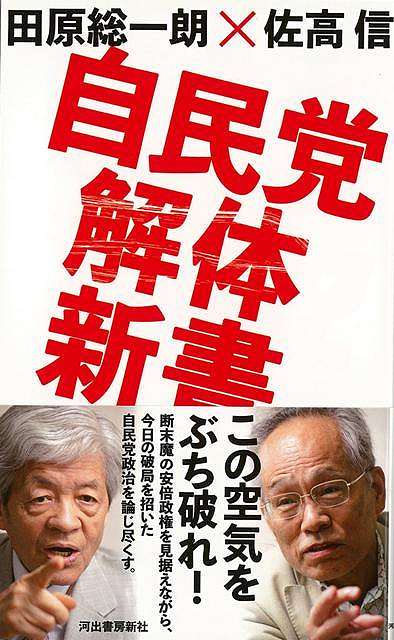 自民党解体新書/バーゲンブック{田原 総一朗 他 河出書房新社 社会 政治 外交 行政 日本}