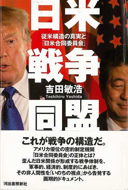 日米戦争同盟−従米構造の真実と日米合同委員会/バーゲンブック{吉田 敏浩 河出書房新社 社会 国際問題 領土問題 紛争 テロ 戦争 国際 領土}