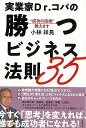 実業家Dr.コパの勝つビジネス法則35−成功の技術教えます/バーゲンブック{小林 祥晃 河出書房新社 ビジネス 経済 自己啓発 自己 啓発 風水 経...