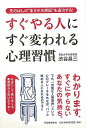 すぐやる人にすぐ変われる心理習慣−先のばしのまさかの原因を退治する!/バーゲンブック{渋谷 昌三 河出書房新社 ビジネス 経済 自己啓発 自己 啓発...