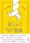 おしっこ小百科/バーゲンブック{ヤクプ・プラヒー 河出書房新社 文芸 大人の絵本 イラスト本 フォトエッセイ 絵本 えほん マナー イラスト エッセイ 大人 文化 子ども}