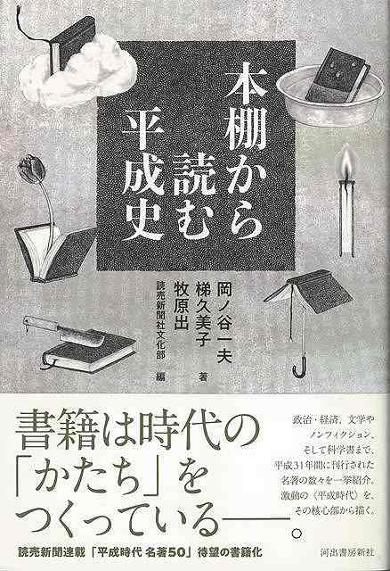 本棚から読む平成史/バーゲンブック{岡ノ谷 一夫 他 河出書房新社 文芸 ブック・ガイド 出版ビジネス ブック ガイド ノン フィクション ビジネス 経済 科学...