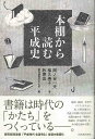 本棚から読む平成史/バーゲンブック{岡ノ谷 一夫 他 河出書房新社 文芸 ブック・ガイド 出版ビジネス ブック ガイド ノン フィクション ビジネス 経済 科学 政治 時代}