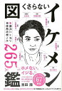くさらないイケメン図鑑/バーゲンブック{吉田 潮 河出書房新社 エンターテインメント タレント ミュージシャン TV 人気 図鑑 エッセイ テレビ}