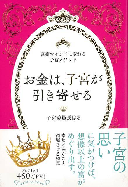 お金は、子宮が引き寄せる－富豪マインドに変わる子宮メソッド/バーゲンブック{子宮委員長はる 河出書房新社 趣味 占い 運勢 音}