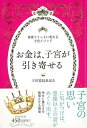 お金は、子宮が引き寄せる−富豪マインドに変わる子宮メソッド/バーゲンブック{子宮委員長はる 河出書房新社 趣味 占い 運勢 音}
