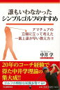 誰もいわなかったシンプルゴルフのすすめ/バーゲンブック{中井 学 河出書房新社 スポーツ アウトドア ゴルフ 知識 理論}