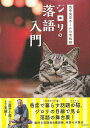 ジロリの落語入門−浅草演芸ホールの看板猫/バーゲンブック{浅草演芸ホール 河出書房新社 映画 演劇 古典芸能 人気 入門 ブック 写真 写真家 写真...