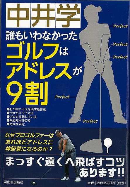 楽天アジアンショップ楽天市場店誰もいわなかったゴルフはアドレスが9割/バーゲンブック{中井 学 河出書房新社 スポーツ アウトドア ゴルフ}