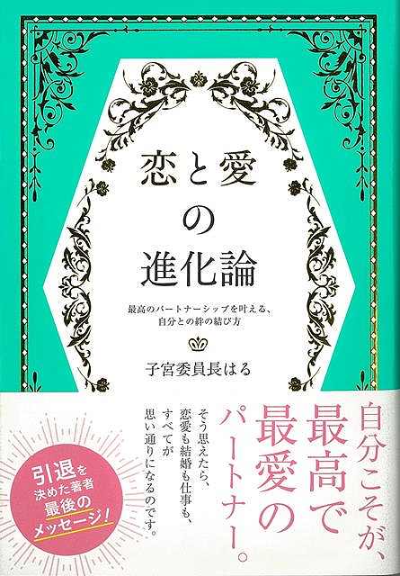 恋と愛の進化論－最高のパートナーシップを叶える、自分との絆の結び方/バーゲンブック{子宮委員長はる 河出書房新社 趣味 占い 運勢 恋愛 結婚 恋}