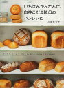 いちばんかんたんな、白神こだま酵母のパンレシピ/バーゲンブック{大塚 せつ子 河出書房新社 クッキング パン レシピ 編み}