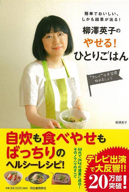 柳澤英子のやせる!ひとりごはん−簡単でおいしい!しかも結果が出る!/バーゲンブック{柳澤 英子 河出書房新社 クッキング 健康食 栄養 ダイエット食...