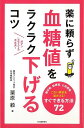 薬に頼らず血糖値をラクラク下げるコツ/バーゲンブック{栗原 毅 河出書房新社 ビューティー&ヘルス 健康法・長寿 健康法 長寿 健康 専門 ビューティー ヘルス...