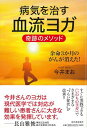 病気を治す血流ヨガ 奇跡のメソッド/バーゲンブック{今井 まお 河出書房新社 ビューティー&ヘルス 健康法・長寿 健康法 長寿 生活 健康 ビューティー ヘルス...