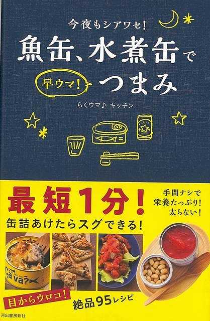 楽天アジアンショップ楽天市場店今夜もシアワセ！魚缶、水煮缶で早ウマ！つまみ/バーゲンブック{らくウマ♪キッチン 河出書房新社 クッキング 素材 調味料 スパイス だし 人気 便利 大人 レシピ}