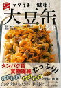 ラクうま!健康!大豆缶レシピ/バーゲンブック{栗原 毅 他 河出書房新社 クッキング 素材 調味料 スパイス だし 調理 健康 レシピ}