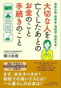 大切な人を亡くしたあとのお金のこと手続きのこと/バーゲンブック{横川 由理 河出書房新社 生活の知恵 冠婚葬祭 冠婚 葬祭 生活 知恵 遺産}