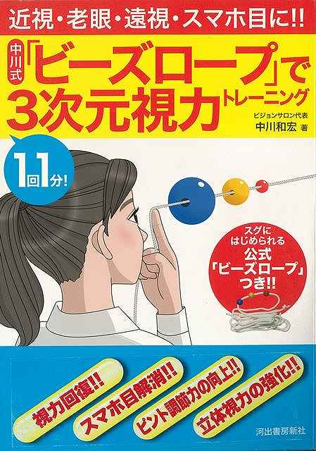 1回1分！中川式ビーズロープで3次元視力トレーニング スグにはじめられる公式ビーズロープつき！！/バ ...