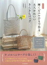 新装版 輝くビニルひもで作る大人かわいいきらきらバッグ/バーゲンブック{古木 明美 他 河出書房新社 ハンド・クラフト バッグ 袋物 ハンド クラフト ハンド集...