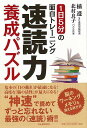 速読力養成パズル−1日5分の面白トレーニング/バーゲンブック{橘 遵 他 河出書房新社 ビジネス 経済 ビジネス・スキル スキル パズル トレーニン...